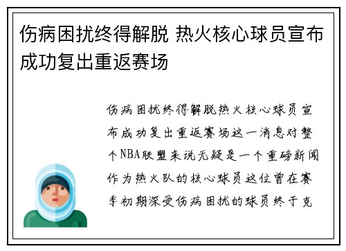 伤病困扰终得解脱 热火核心球员宣布成功复出重返赛场