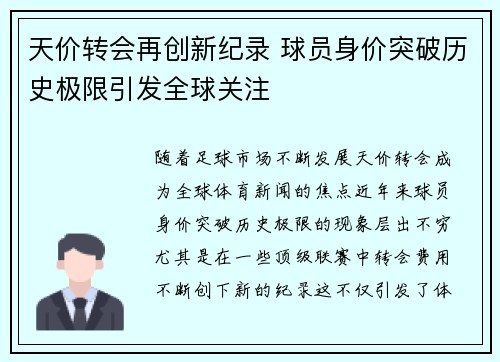 天价转会再创新纪录 球员身价突破历史极限引发全球关注