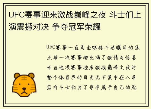 UFC赛事迎来激战巅峰之夜 斗士们上演震撼对决 争夺冠军荣耀
