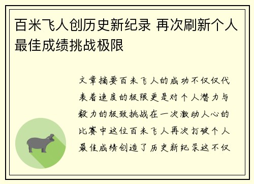 百米飞人创历史新纪录 再次刷新个人最佳成绩挑战极限