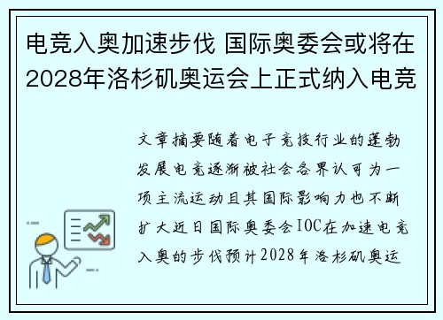 电竞入奥加速步伐 国际奥委会或将在2028年洛杉矶奥运会上正式纳入电竞项目