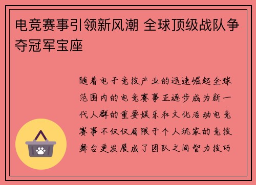 电竞赛事引领新风潮 全球顶级战队争夺冠军宝座
