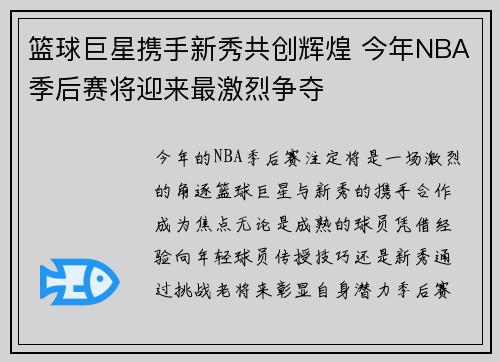 篮球巨星携手新秀共创辉煌 今年NBA季后赛将迎来最激烈争夺
