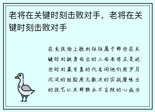 老将在关键时刻击败对手，老将在关键时刻击败对手