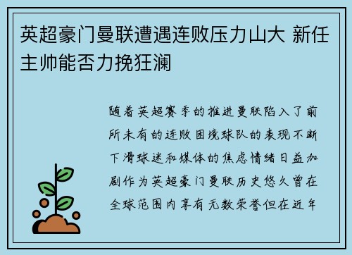 英超豪门曼联遭遇连败压力山大 新任主帅能否力挽狂澜