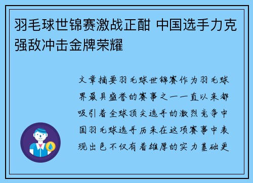 羽毛球世锦赛激战正酣 中国选手力克强敌冲击金牌荣耀