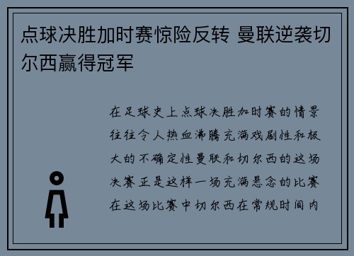 点球决胜加时赛惊险反转 曼联逆袭切尔西赢得冠军
