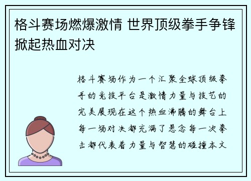 格斗赛场燃爆激情 世界顶级拳手争锋掀起热血对决