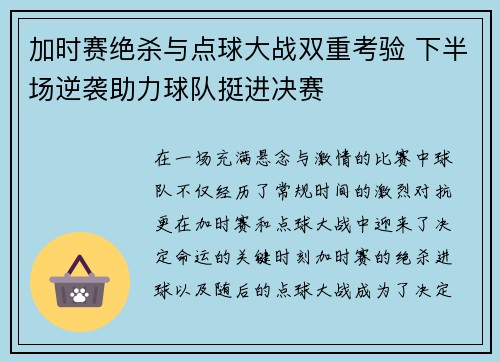 加时赛绝杀与点球大战双重考验 下半场逆袭助力球队挺进决赛