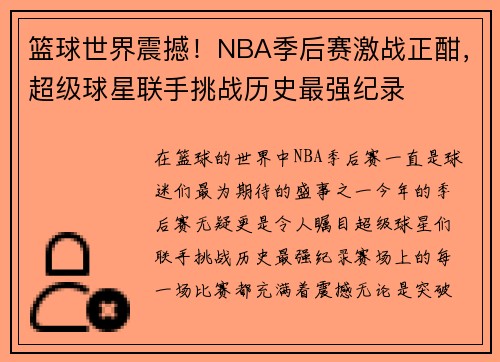 篮球世界震撼！NBA季后赛激战正酣，超级球星联手挑战历史最强纪录