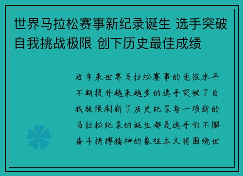 世界马拉松赛事新纪录诞生 选手突破自我挑战极限 创下历史最佳成绩