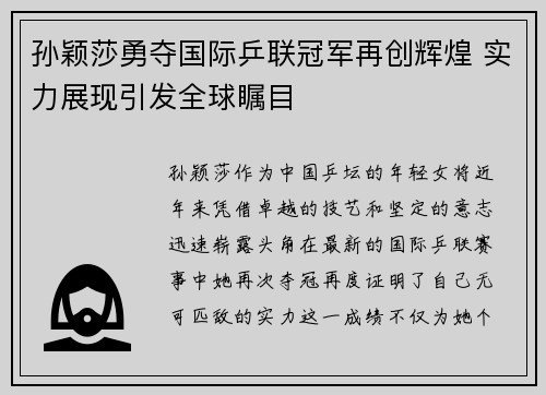 孙颖莎勇夺国际乒联冠军再创辉煌 实力展现引发全球瞩目