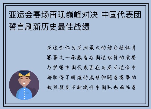 亚运会赛场再现巅峰对决 中国代表团誓言刷新历史最佳战绩