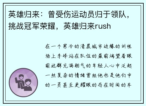 英雄归来：曾受伤运动员归于领队，挑战冠军荣耀，英雄归来rush