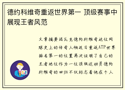德约科维奇重返世界第一 顶级赛事中展现王者风范