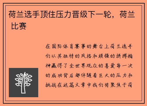 荷兰选手顶住压力晋级下一轮，荷兰 比赛