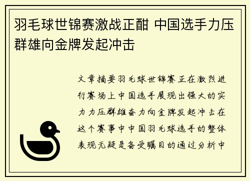 羽毛球世锦赛激战正酣 中国选手力压群雄向金牌发起冲击