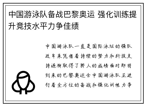 中国游泳队备战巴黎奥运 强化训练提升竞技水平力争佳绩