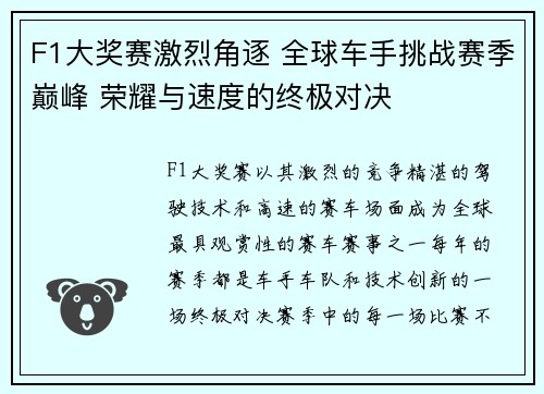 F1大奖赛激烈角逐 全球车手挑战赛季巅峰 荣耀与速度的终极对决