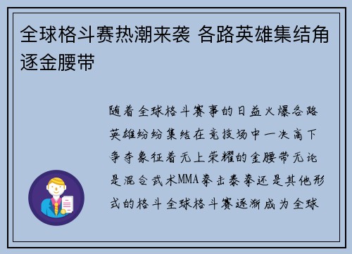 全球格斗赛热潮来袭 各路英雄集结角逐金腰带
