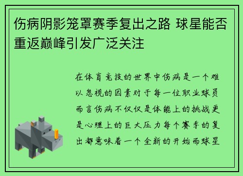 伤病阴影笼罩赛季复出之路 球星能否重返巅峰引发广泛关注