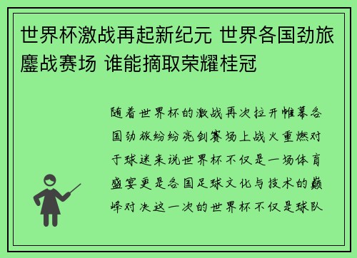 世界杯激战再起新纪元 世界各国劲旅鏖战赛场 谁能摘取荣耀桂冠