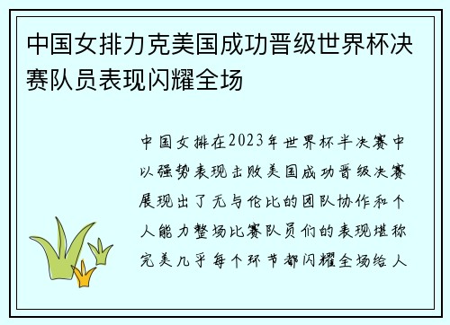 中国女排力克美国成功晋级世界杯决赛队员表现闪耀全场