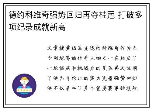 德约科维奇强势回归再夺桂冠 打破多项纪录成就新高