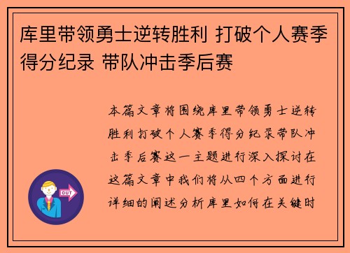 库里带领勇士逆转胜利 打破个人赛季得分纪录 带队冲击季后赛