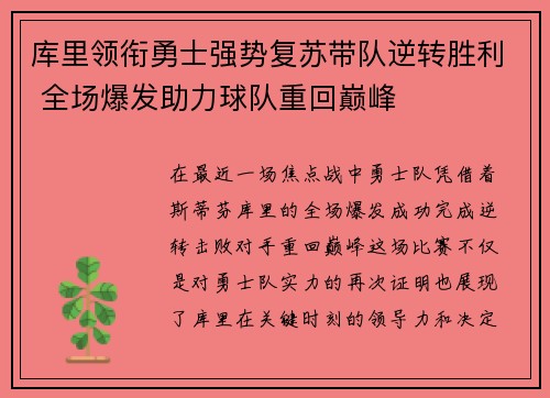 库里领衔勇士强势复苏带队逆转胜利 全场爆发助力球队重回巅峰