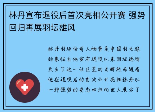 林丹宣布退役后首次亮相公开赛 强势回归再展羽坛雄风