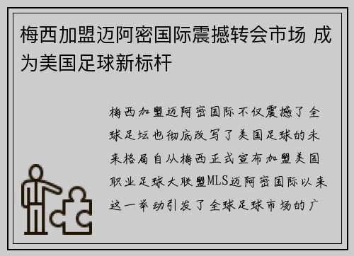 梅西加盟迈阿密国际震撼转会市场 成为美国足球新标杆