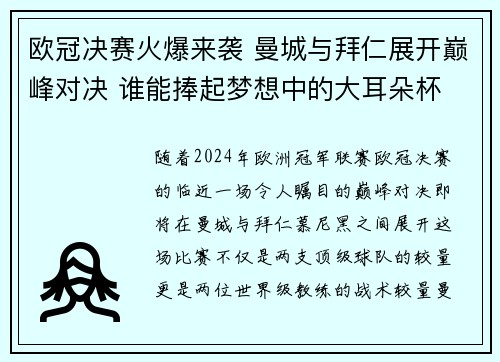 欧冠决赛火爆来袭 曼城与拜仁展开巅峰对决 谁能捧起梦想中的大耳朵杯