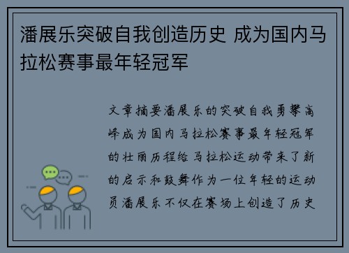 潘展乐突破自我创造历史 成为国内马拉松赛事最年轻冠军