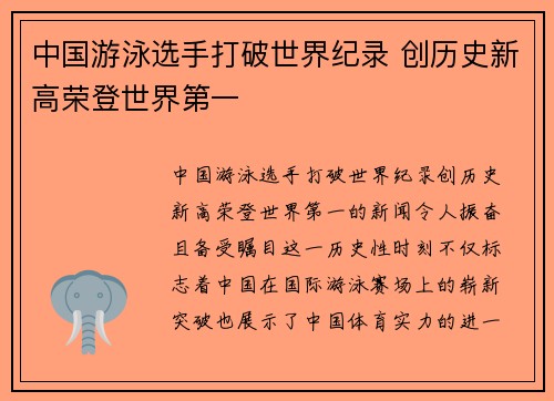 中国游泳选手打破世界纪录 创历史新高荣登世界第一