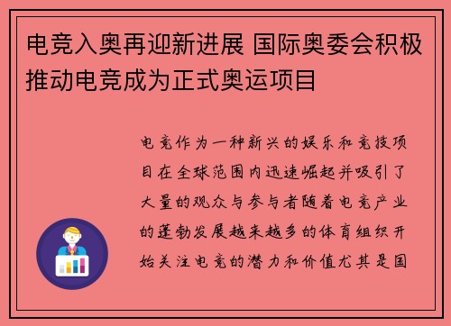 电竞入奥再迎新进展 国际奥委会积极推动电竞成为正式奥运项目