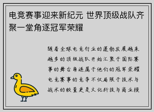 电竞赛事迎来新纪元 世界顶级战队齐聚一堂角逐冠军荣耀