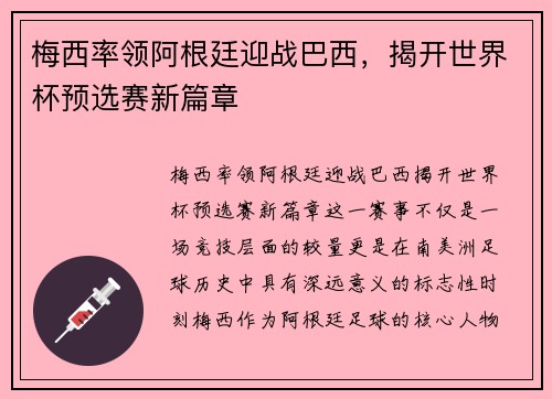 梅西率领阿根廷迎战巴西，揭开世界杯预选赛新篇章