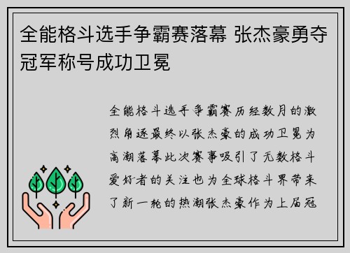 全能格斗选手争霸赛落幕 张杰豪勇夺冠军称号成功卫冕