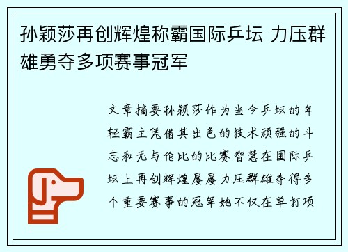 孙颖莎再创辉煌称霸国际乒坛 力压群雄勇夺多项赛事冠军