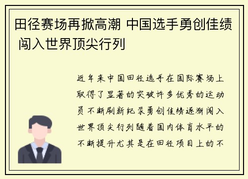 田径赛场再掀高潮 中国选手勇创佳绩 闯入世界顶尖行列