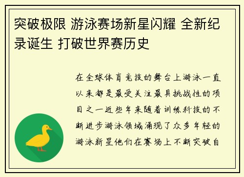 突破极限 游泳赛场新星闪耀 全新纪录诞生 打破世界赛历史