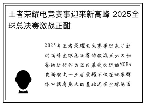 王者荣耀电竞赛事迎来新高峰 2025全球总决赛激战正酣