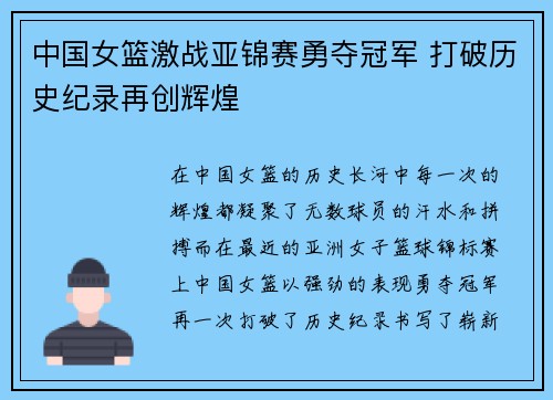 中国女篮激战亚锦赛勇夺冠军 打破历史纪录再创辉煌