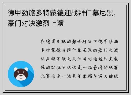德甲劲旅多特蒙德迎战拜仁慕尼黑，豪门对决激烈上演