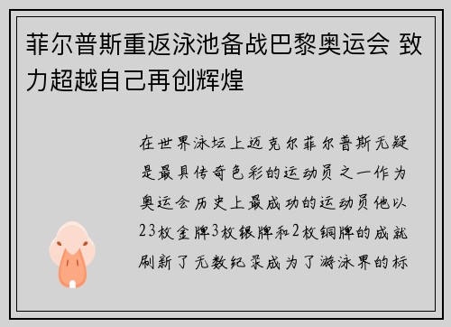 菲尔普斯重返泳池备战巴黎奥运会 致力超越自己再创辉煌