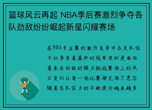 篮球风云再起 NBA季后赛激烈争夺各队劲敌纷纷崛起新星闪耀赛场