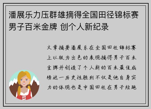 潘展乐力压群雄摘得全国田径锦标赛男子百米金牌 创个人新纪录