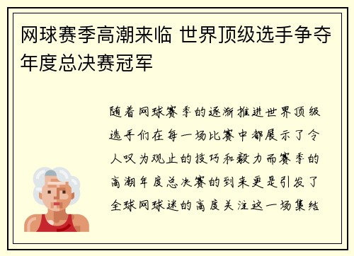 网球赛季高潮来临 世界顶级选手争夺年度总决赛冠军