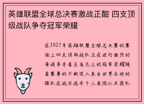英雄联盟全球总决赛激战正酣 四支顶级战队争夺冠军荣耀